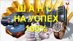 Шанс на Успех 100%. Забирайте мою прибыль от 50 000 рублей каждый месяц!