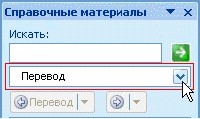 Перевод текста в Word 2010