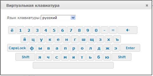 Virtual russian. Русская виртуальная клавиатура. Виртуальнаяьклавиатура русский. Язык клавиатуры.